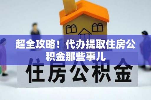 临安超全攻略！代办提取住房公积金那些事儿