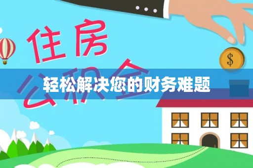 临安轻松解决您的财务难题