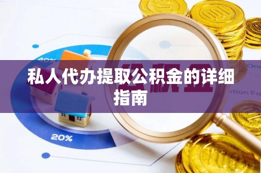 临安私人代办提取公积金的详细指南